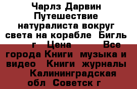 Чарлз Дарвин Путешествие натуралиста вокруг света на корабле “Бигль“ 1955 г › Цена ­ 450 - Все города Книги, музыка и видео » Книги, журналы   . Калининградская обл.,Советск г.